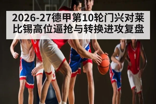 2026-27德甲第10轮门兴对莱比锡高位逼抢与转换进攻复盘